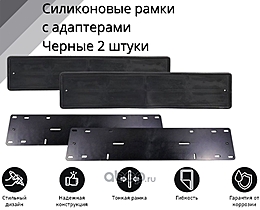 Рамка номерного знака Черная силиконовая с адаптером (2шт) SDS