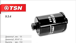 Фильтр топливный ВАЗ 2104-10 2123 инжектор с гайкой TSN 